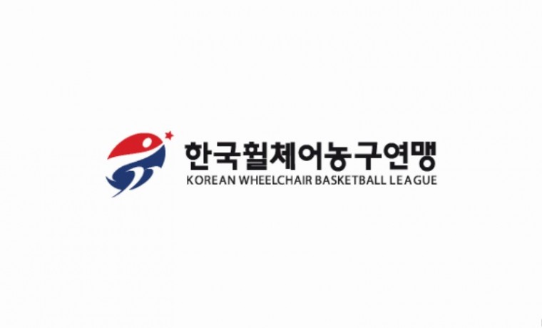 한국휠체어농구연맹.jpg