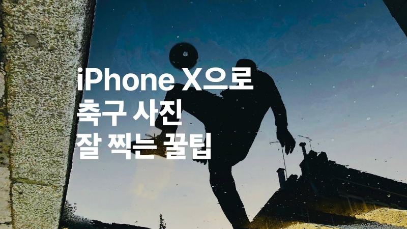 iPhone X - 축구 사진 잘 찍는 꿀팁 - Apple.jpg