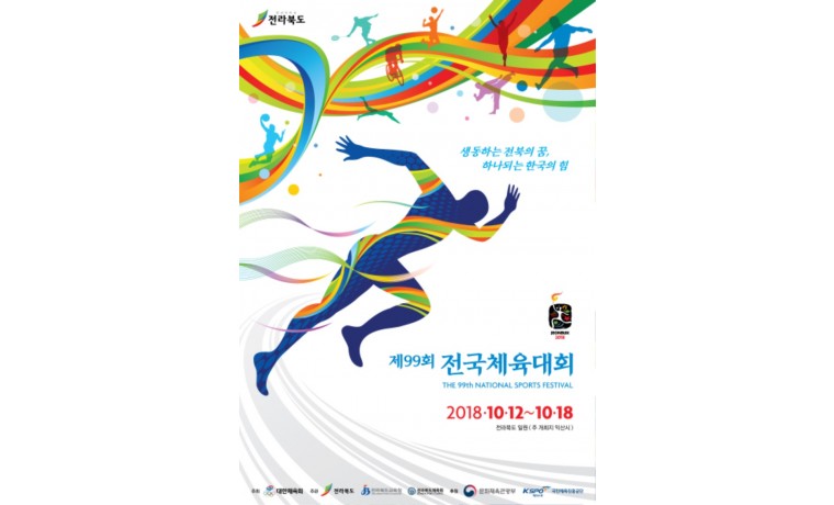 제99회-전국체육대회-포스터.jpg